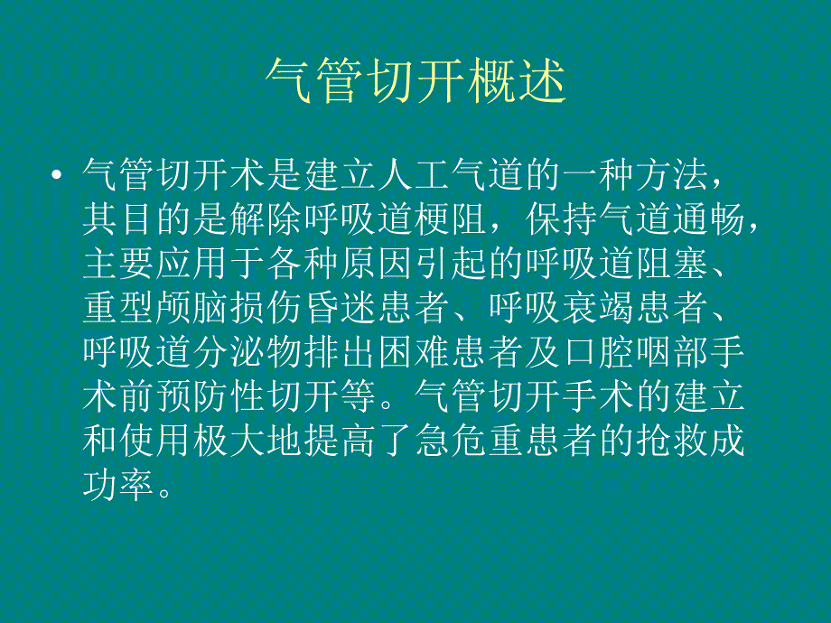 气管切开术后患者的气道管理课件_第2页