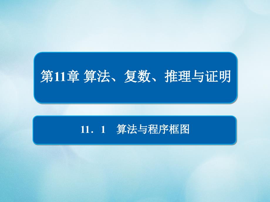 高考数学一轮复习第11章算法复数推理与证明11.1算法与程序框图课件文_第1页