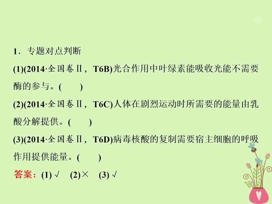 生物第一部分 四 细胞呼吸与光合作用 新人教版_第3页