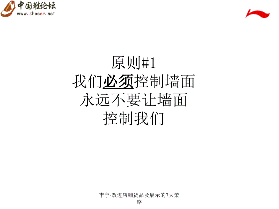 李宁改进店铺货品及展示的7大策略课件_第4页