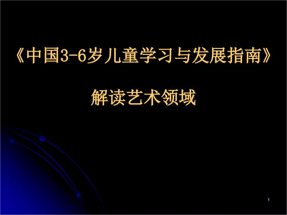 《指南》指南解读艺术领域