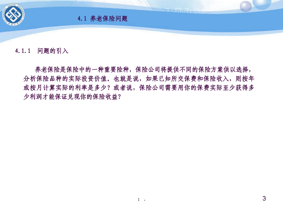 养老保险问题建模分析ppt课件_第3页