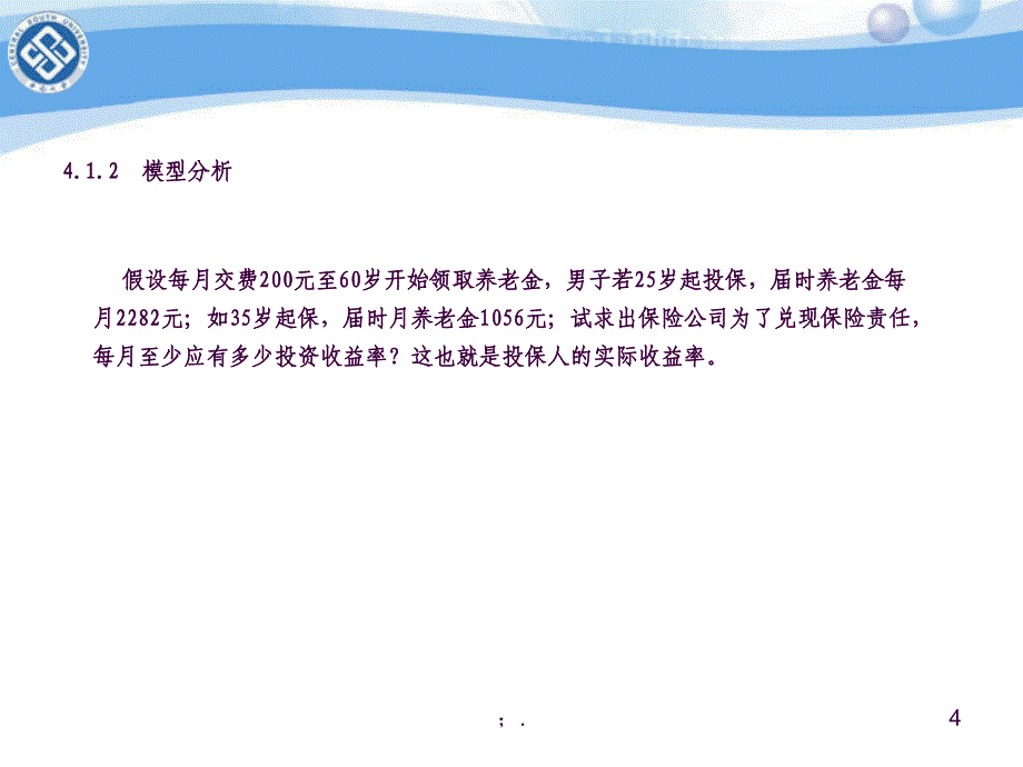 养老保险问题建模分析ppt课件_第4页