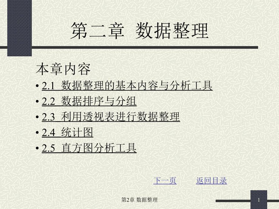 《数据整理》PPT课件.ppt_第1页