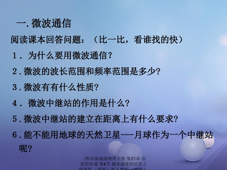 最新物理全册第21章信息的传递第4节越来越宽的信息之路课件_第4页