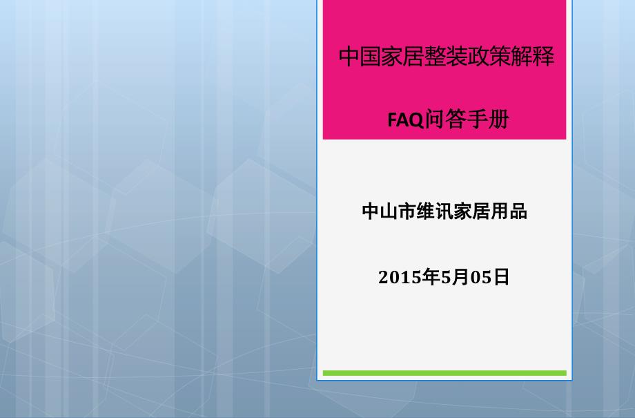 中国家居整装政策解释课件_第1页