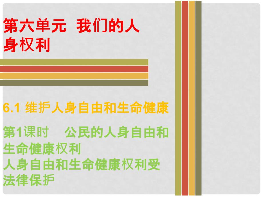 八年级政治下册 第六单元 我们的人身权利 6.1 维护人身自由和生命健康（第1课时 公民的人身自由和生命健康权利）课件 粤教版_第1页