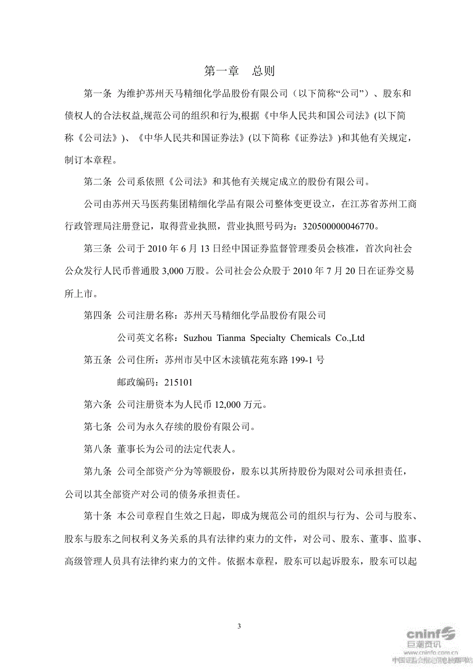 天马精化公司章程10月_第3页