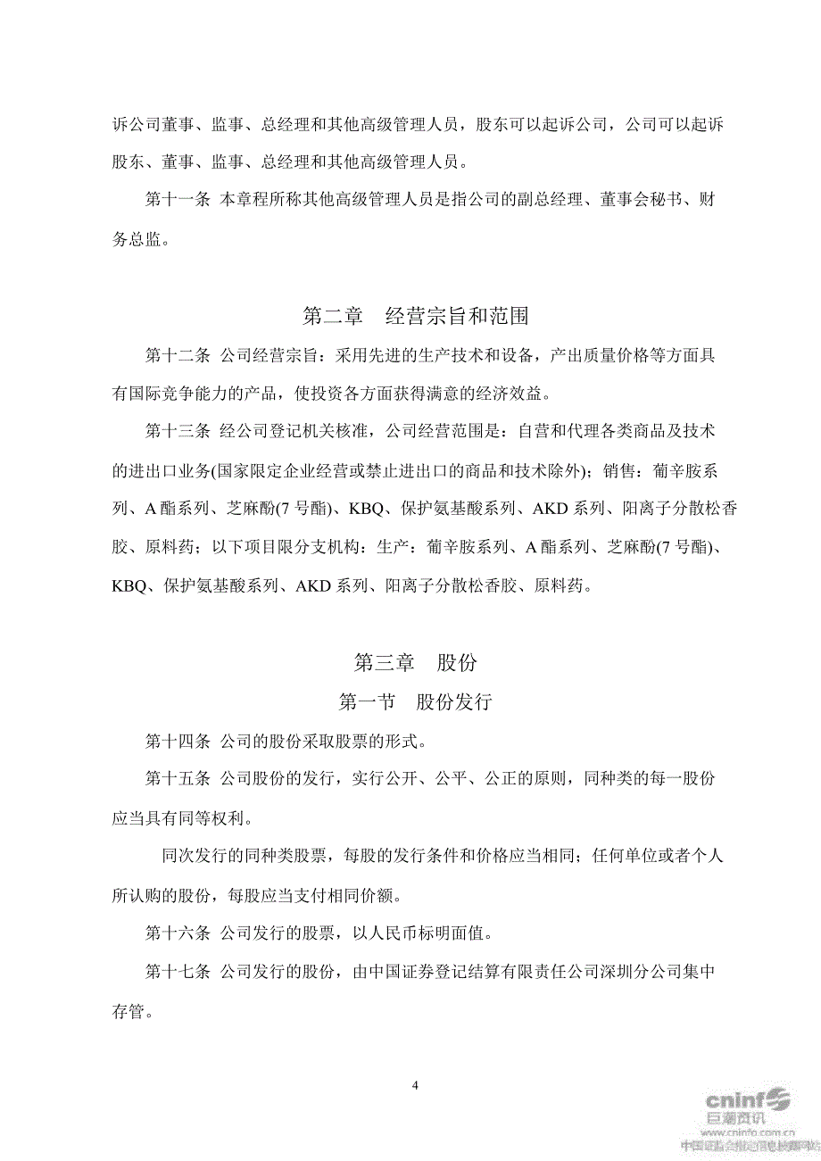 天马精化公司章程10月_第4页