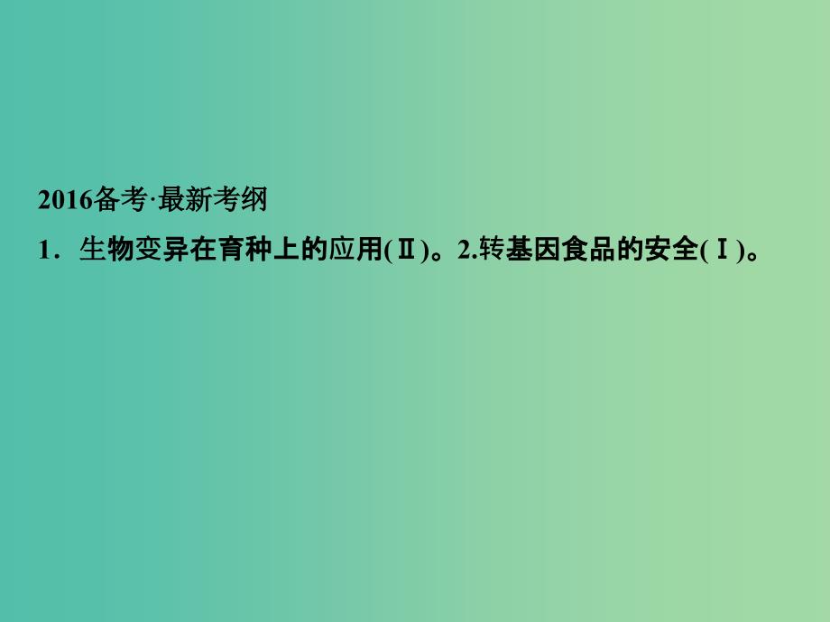 高考生物一轮复习 第3单元 基础课时案23 从杂交育种到基因工程课件 新人教版必修2.ppt_第2页