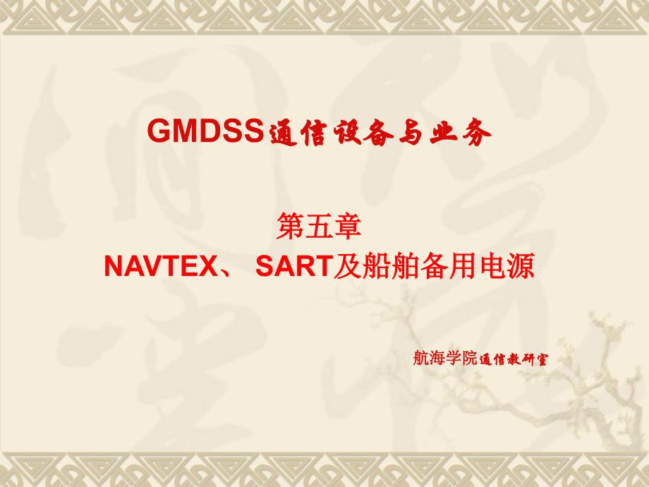 GMDSS第五章.ppt_第1页