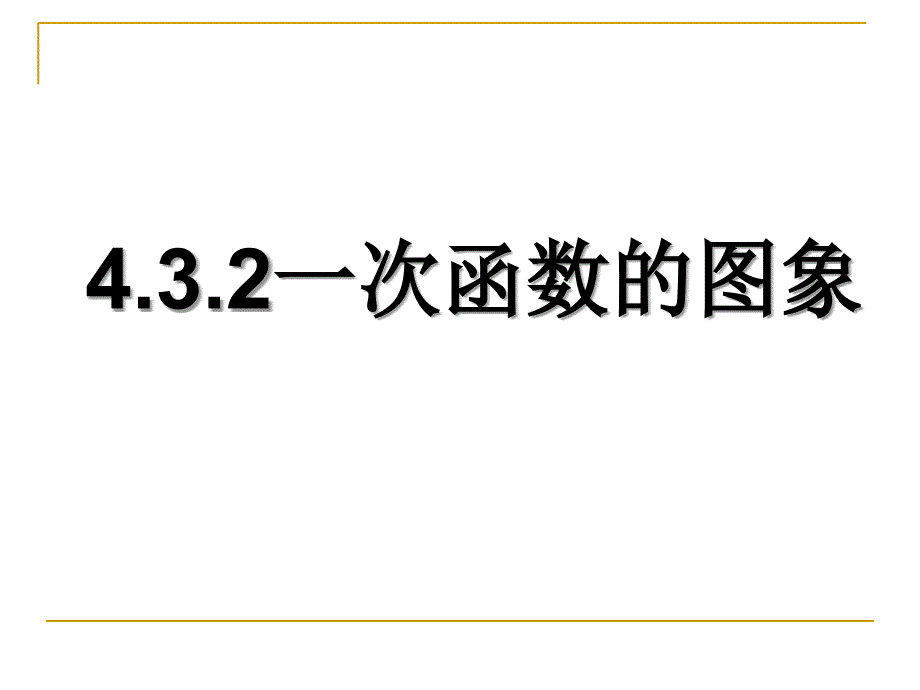 4.3.2一次函数的图象_第1页