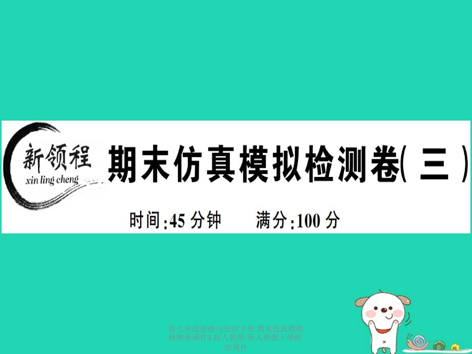 最新七年级道德与法治下册期末仿真模拟检测卷课件3新人教版新人教级下册政治课件_第1页