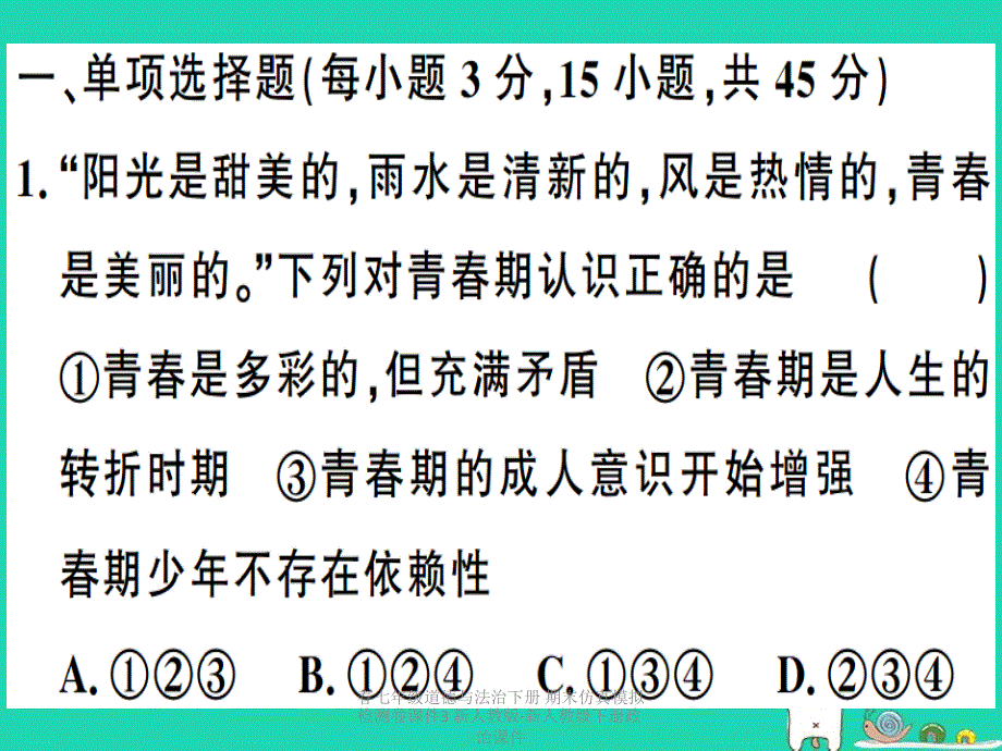 最新七年级道德与法治下册期末仿真模拟检测卷课件3新人教版新人教级下册政治课件_第2页