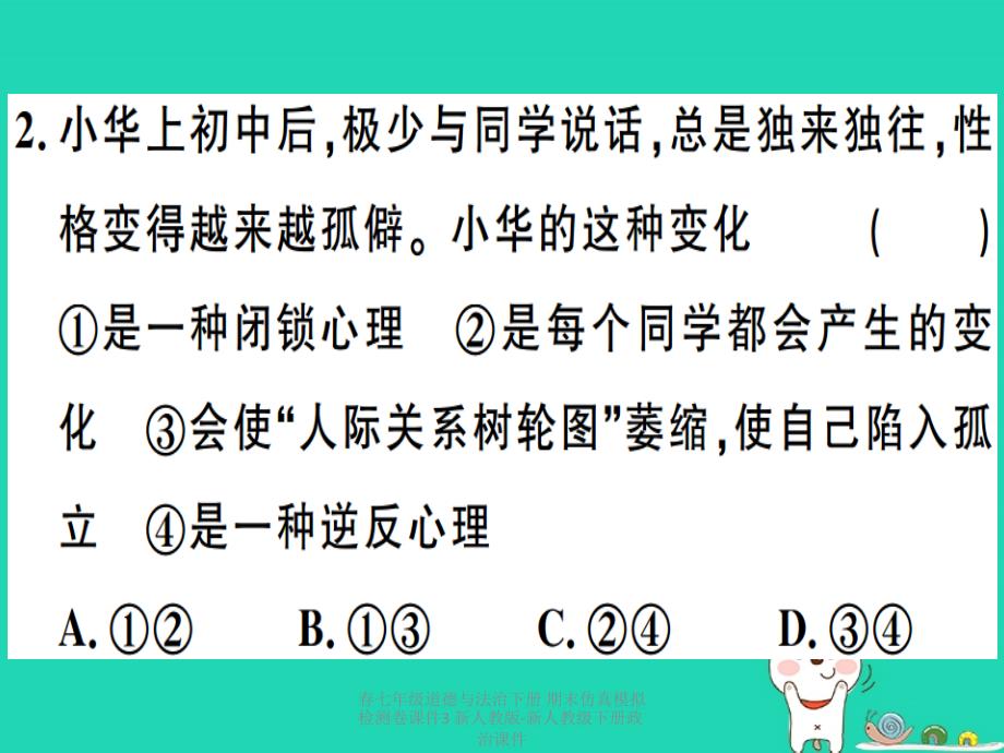 最新七年级道德与法治下册期末仿真模拟检测卷课件3新人教版新人教级下册政治课件_第3页