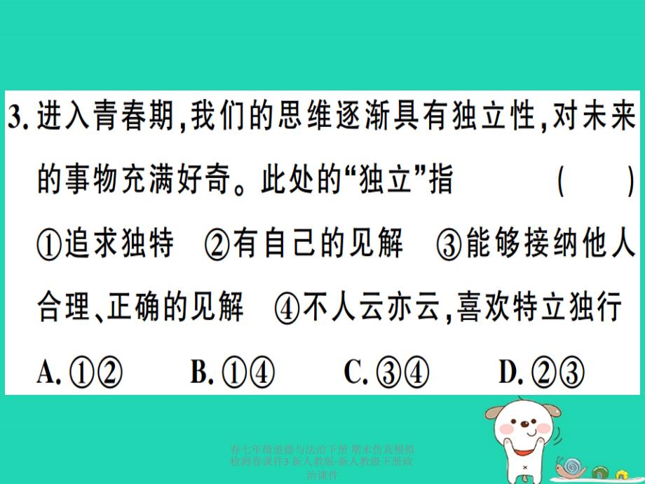 最新七年级道德与法治下册期末仿真模拟检测卷课件3新人教版新人教级下册政治课件_第4页