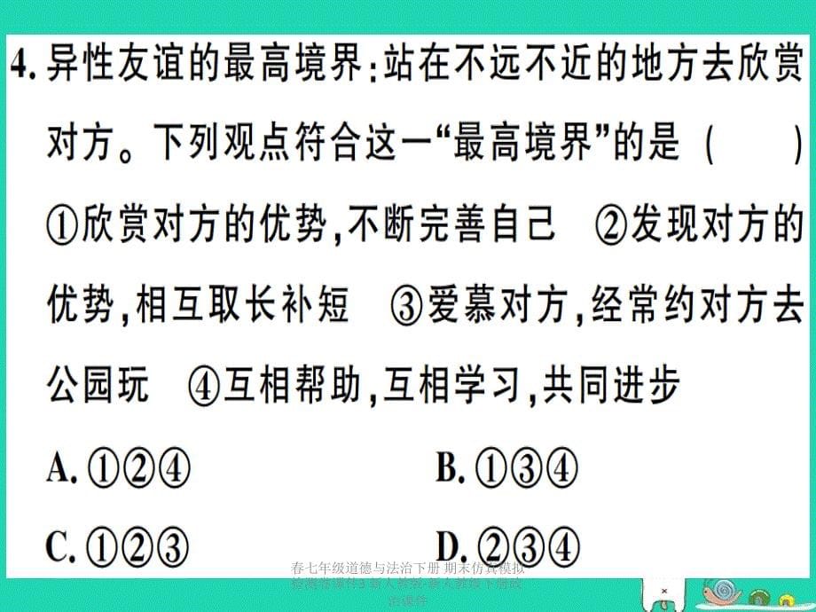 最新七年级道德与法治下册期末仿真模拟检测卷课件3新人教版新人教级下册政治课件_第5页