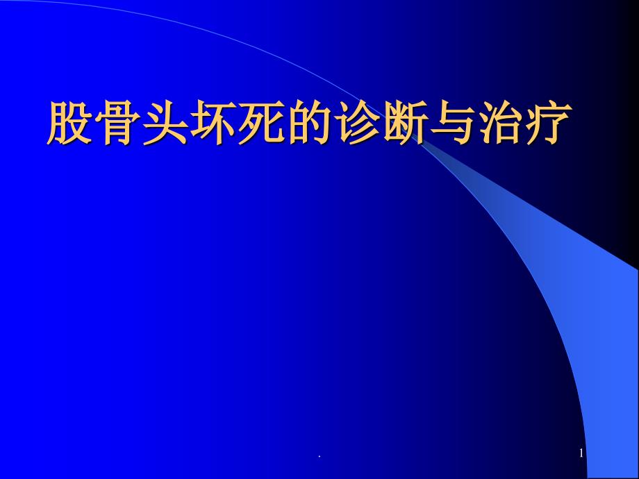 股骨头坏死ppt演示课件_第1页