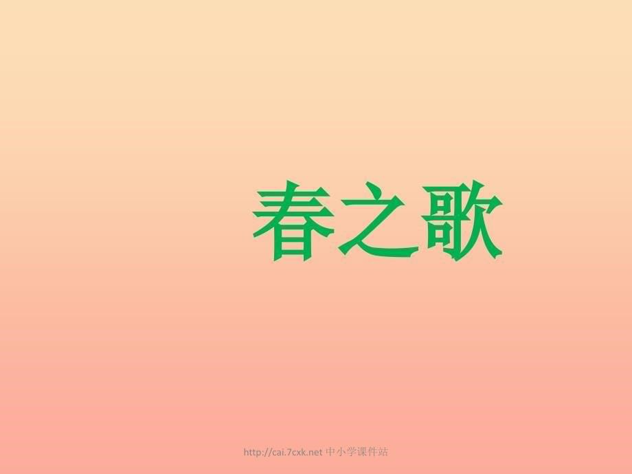 二年级音乐下册 第1课 聆听《春之歌》课件1 人音版_第5页