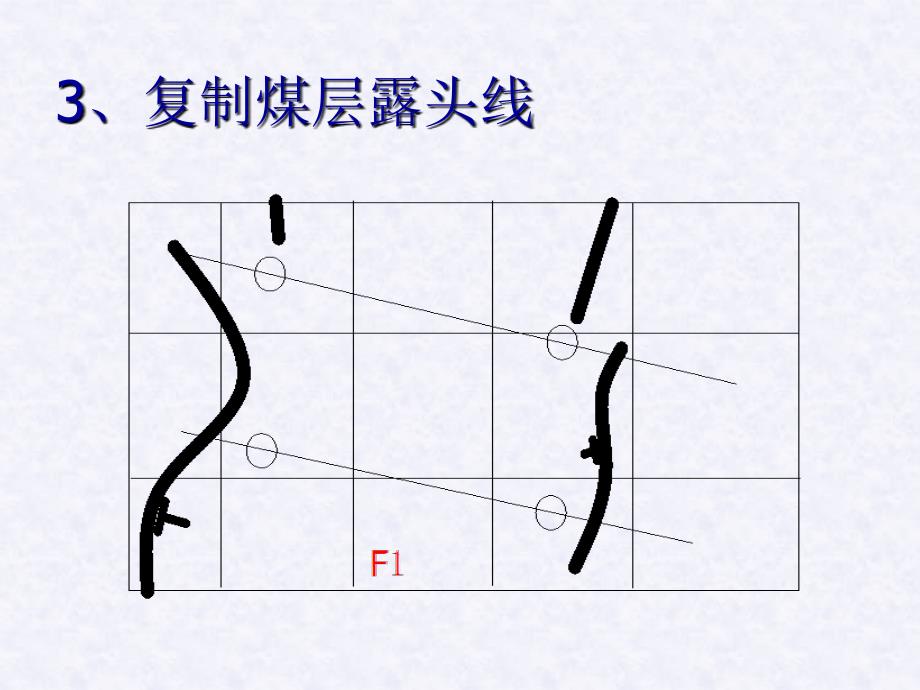 煤层底板等高线画法步骤._第4页