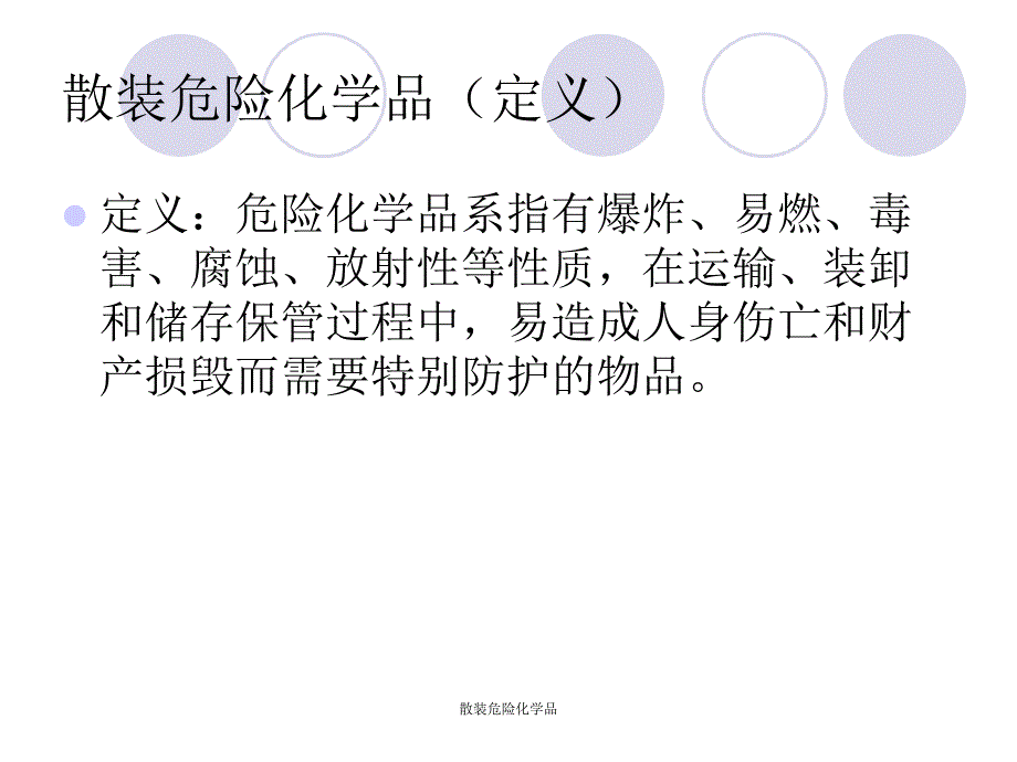 散装危险化学品课件_第2页