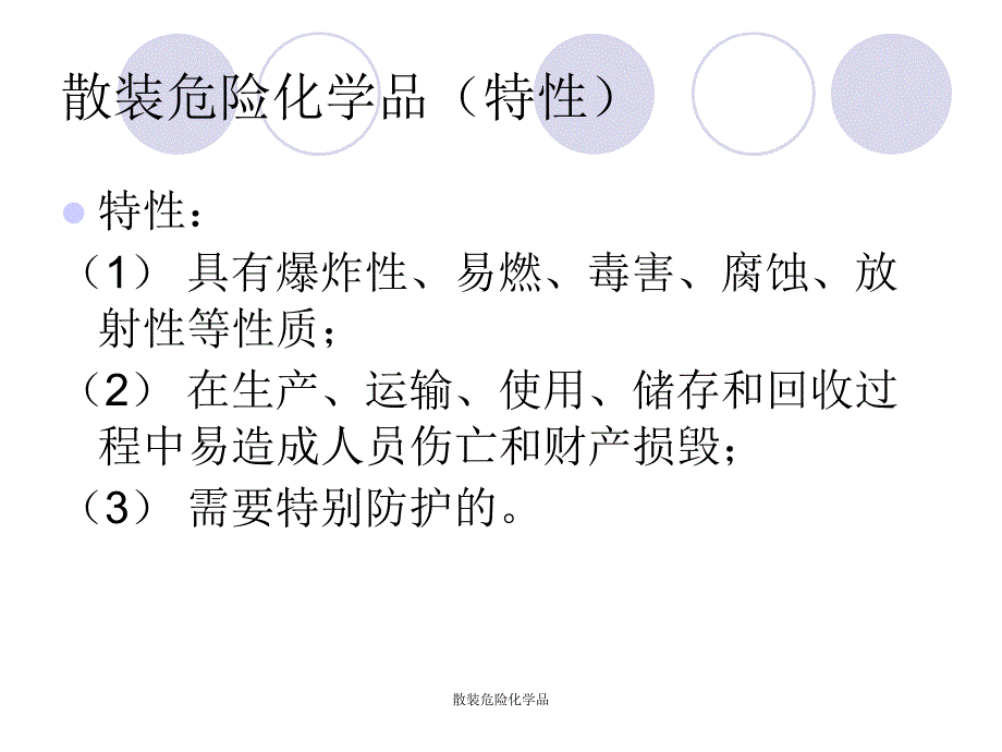 散装危险化学品课件_第3页