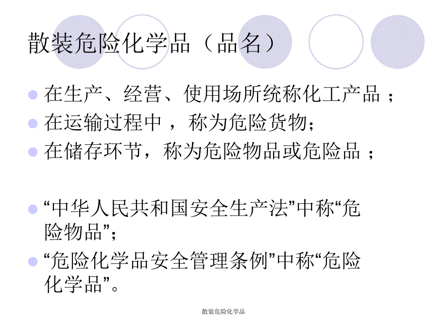 散装危险化学品课件_第4页