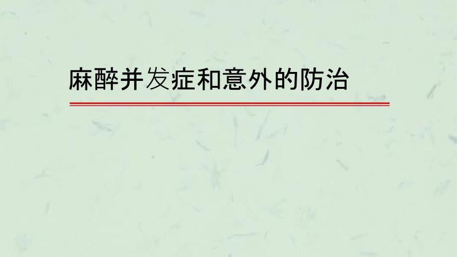 麻醉并发症和意外的防治于布为课件_第1页