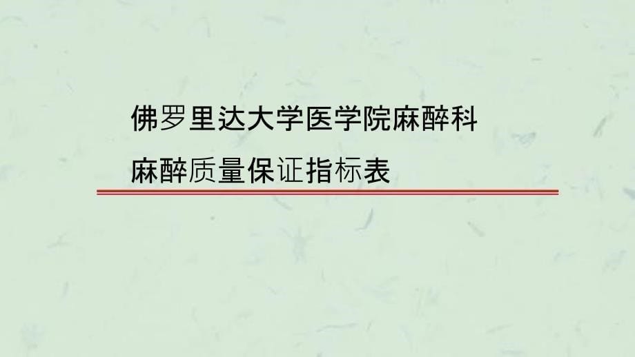 麻醉并发症和意外的防治于布为课件_第5页