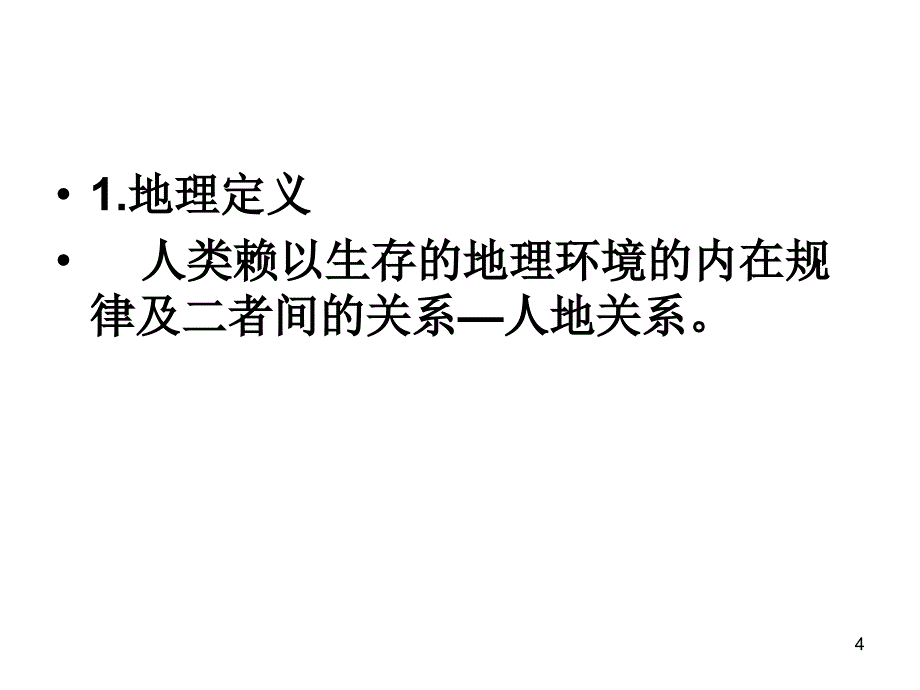 高中地理第一课ppt课件_第4页