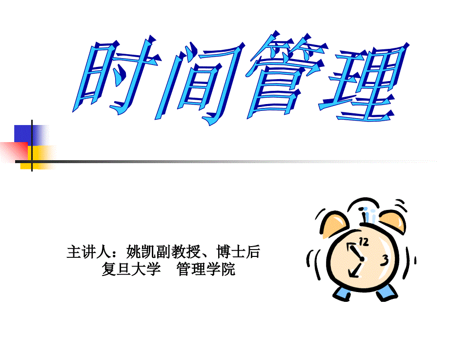 时间管理(学生)课件_第1页