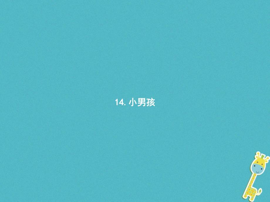 九年级语文下册 第四单元 14小男孩 语文版_第1页