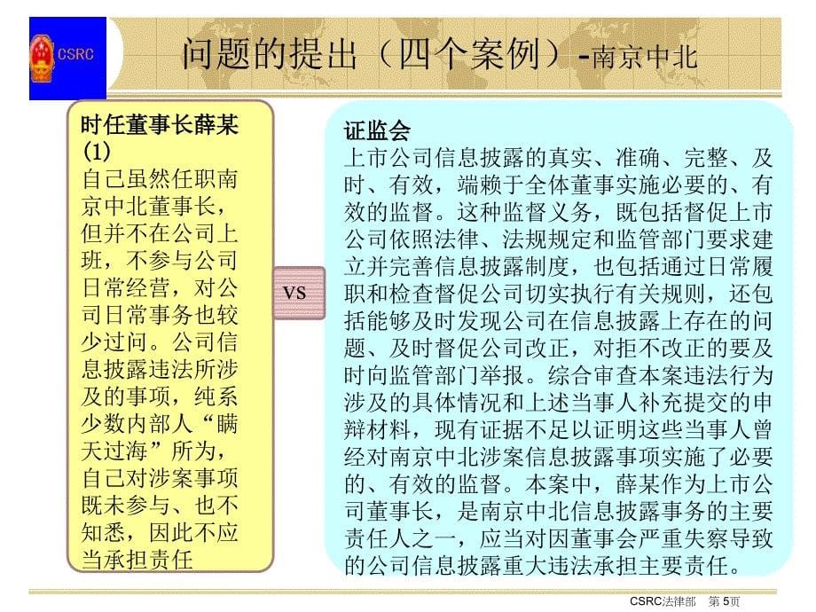 上市公司董事、监事、高级管理人员职权、义务以及法律责任.ppt_第5页