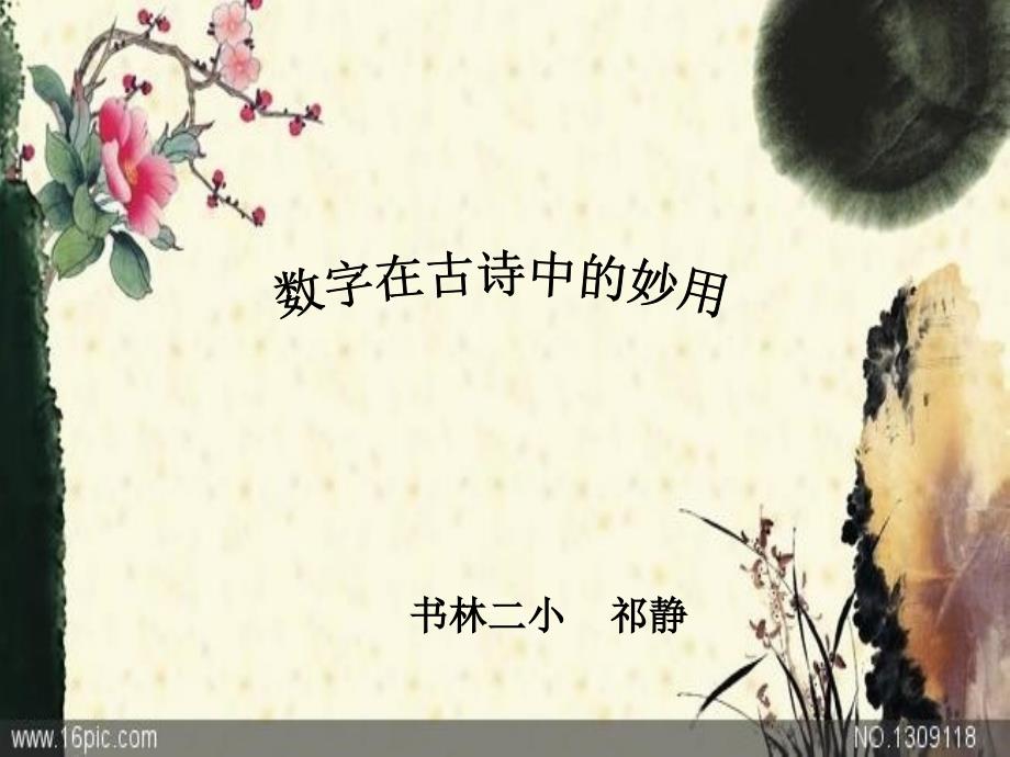 古诗中的数字_第1页