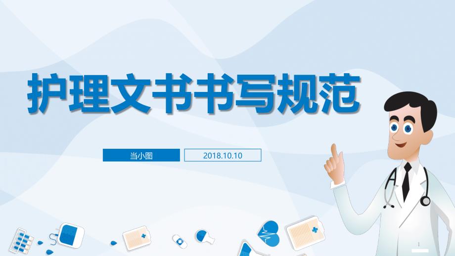 护理文书书写规范培训ppt课件_第1页