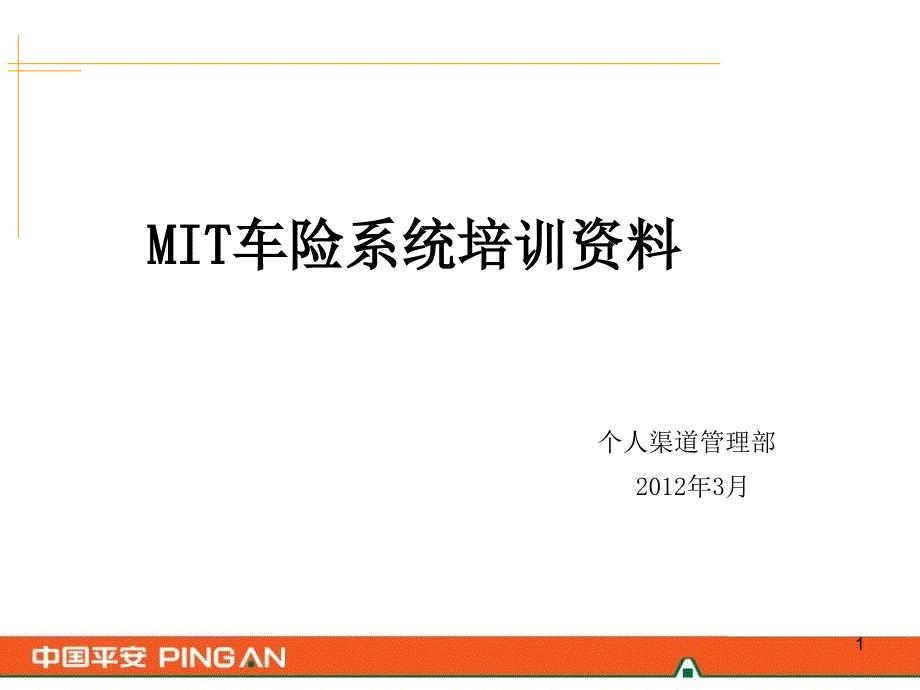 MIT车险系统培训资料_第1页