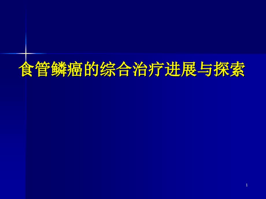 食管鳞癌的治疗ppt课件_第1页