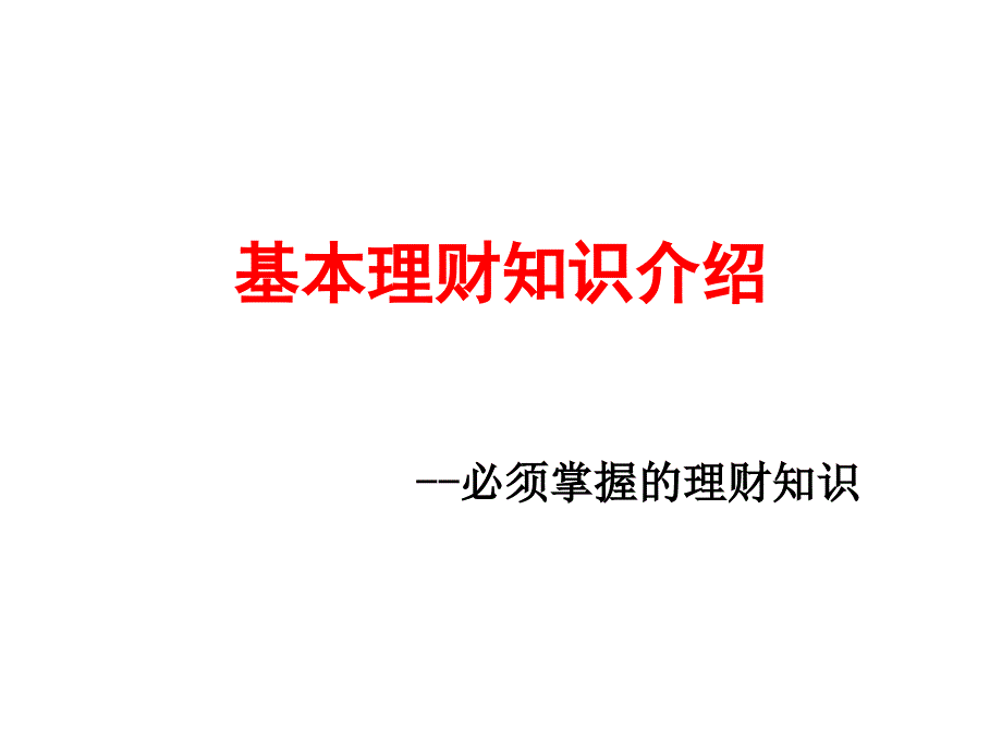 基本理财知识介绍.ppt_第1页