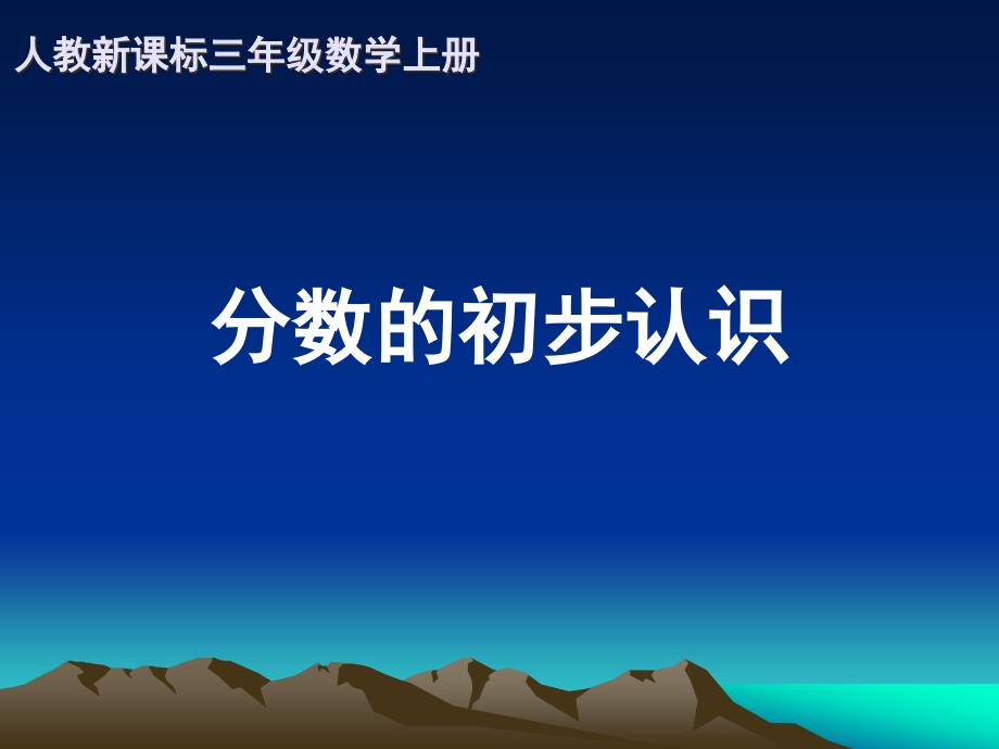 人教新课标数学三年级上册《分数的初步认识 4》PPT课件_第1页