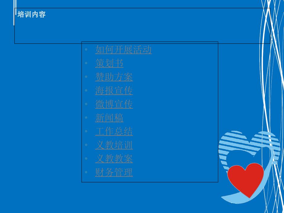 爱心协会工作培训_第3页