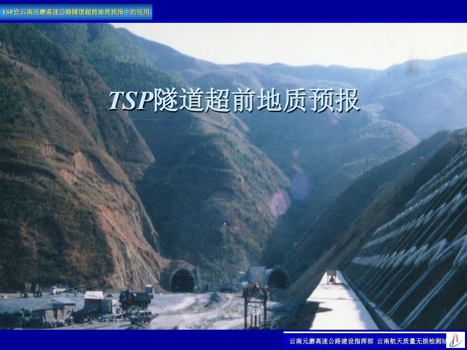 TSP在云南元磨高速公路隧道超前地质预报中的应用_第1页