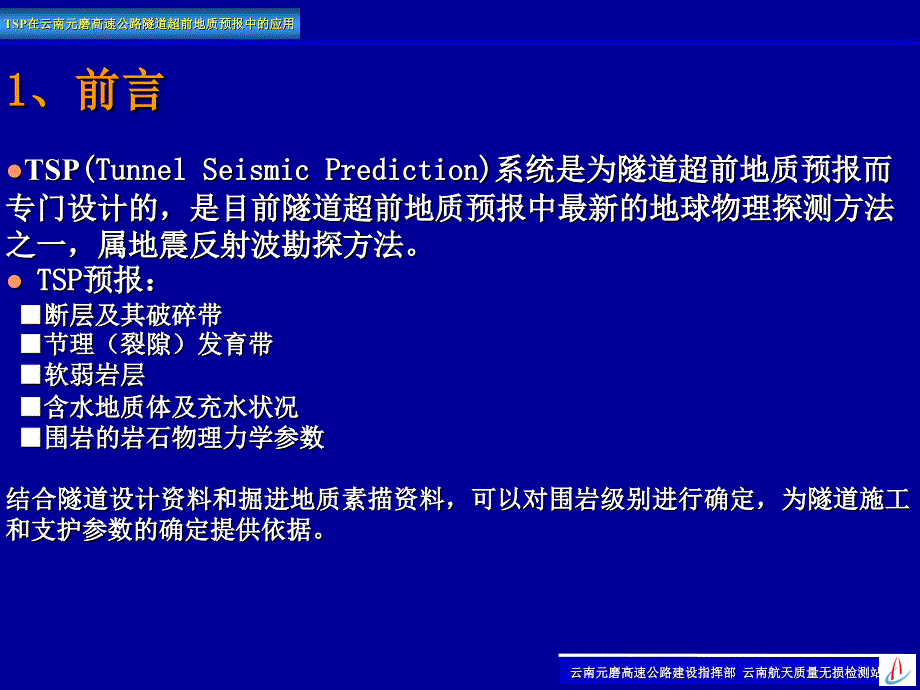 TSP在云南元磨高速公路隧道超前地质预报中的应用_第4页