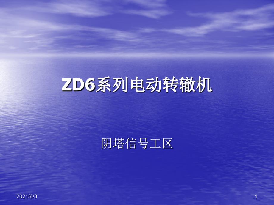 ZD6型转辙机讲义_第1页