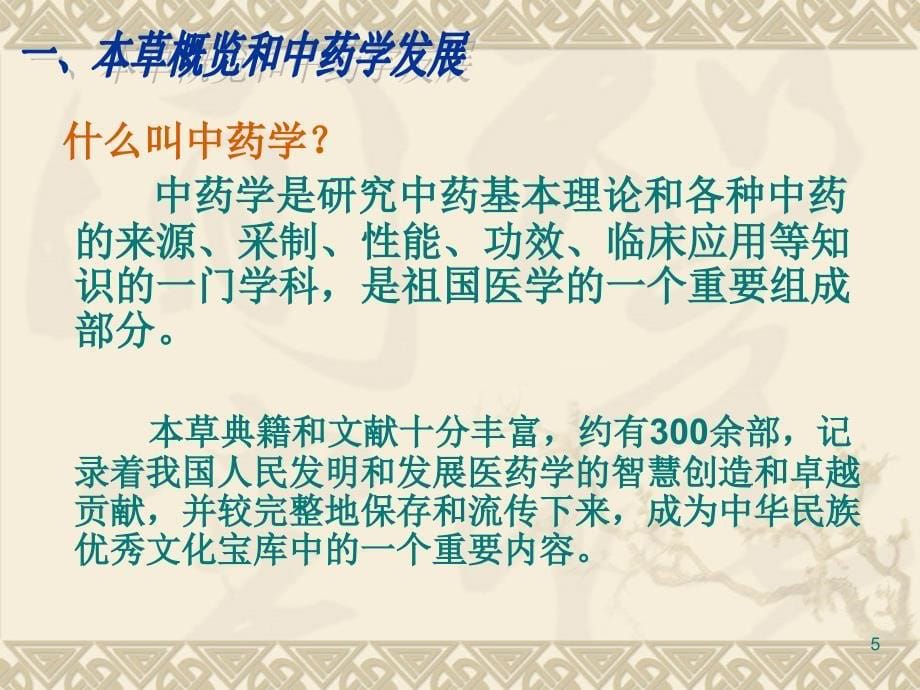 中医渊源本草概中药学的发展(医学百事通转)_第5页