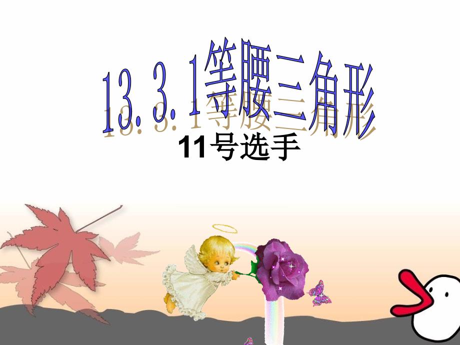 1331等腰三角形的性质（石凤娅）_第1页