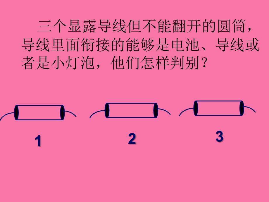 五年级上册科学3.3探测暗盒里的电路苏教版ppt课件_第4页