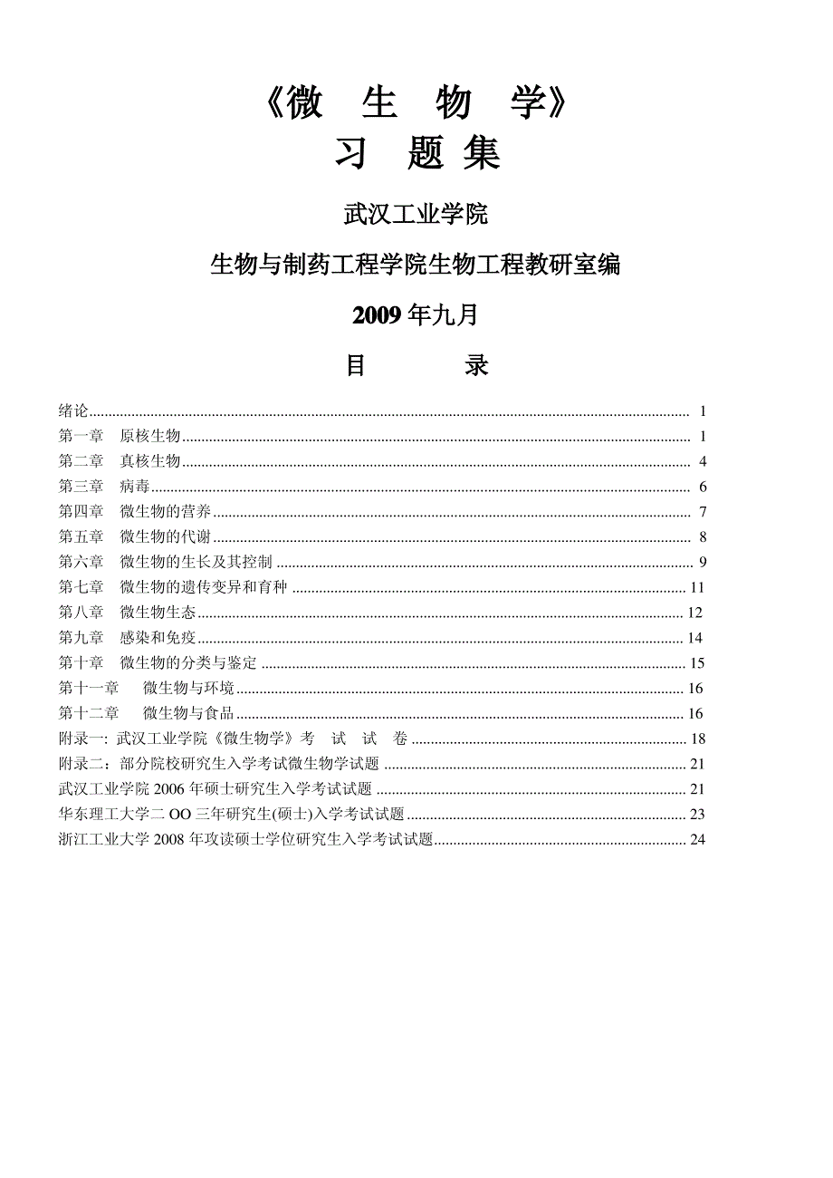 微生物学习题集_第1页