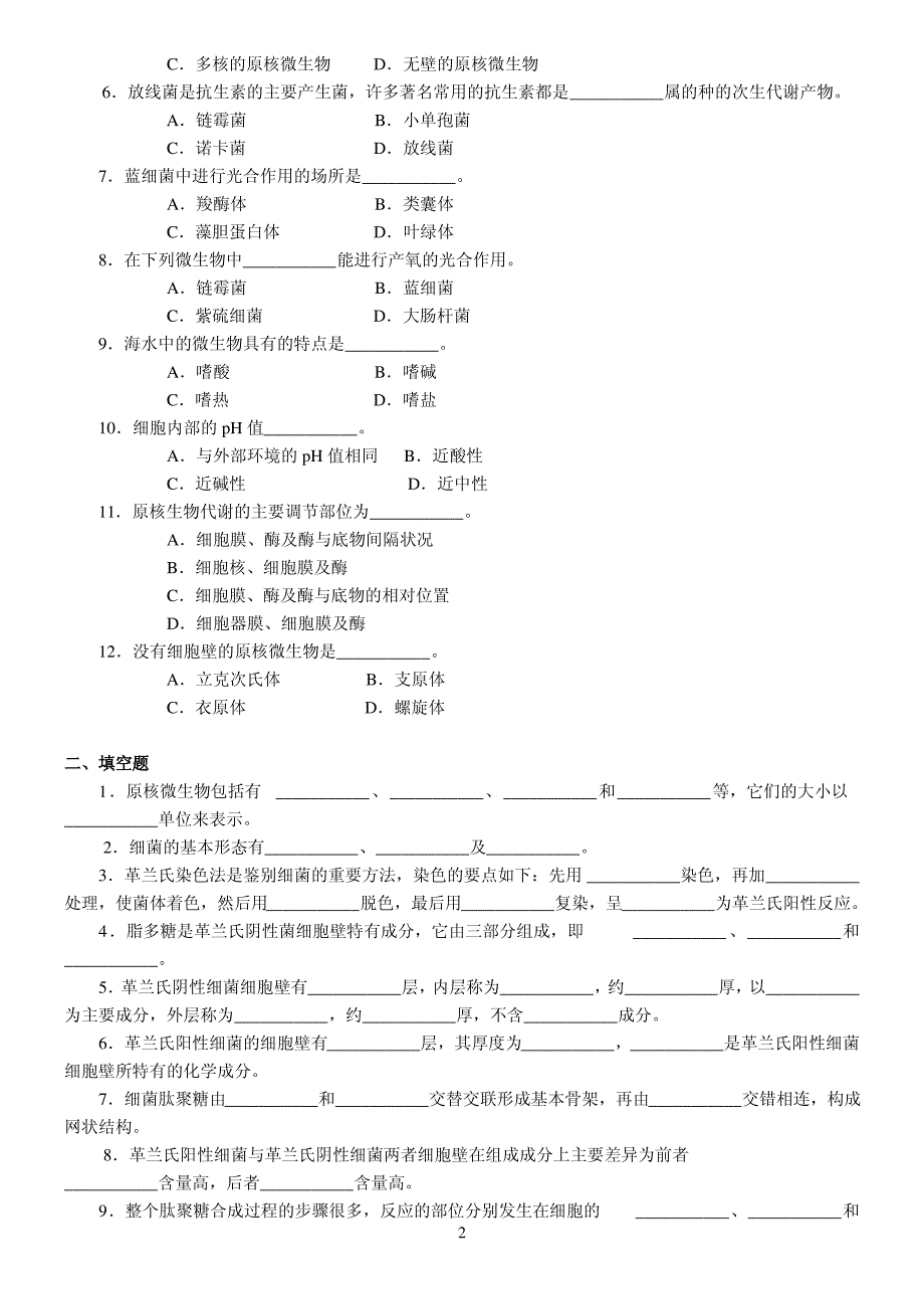 微生物学习题集_第3页