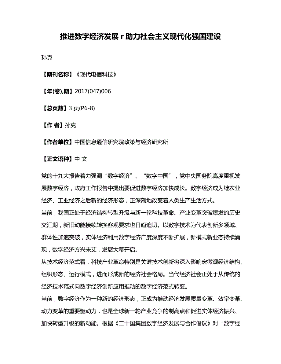 推进数字经济发展r助力社会主义现代化强国建设_第1页