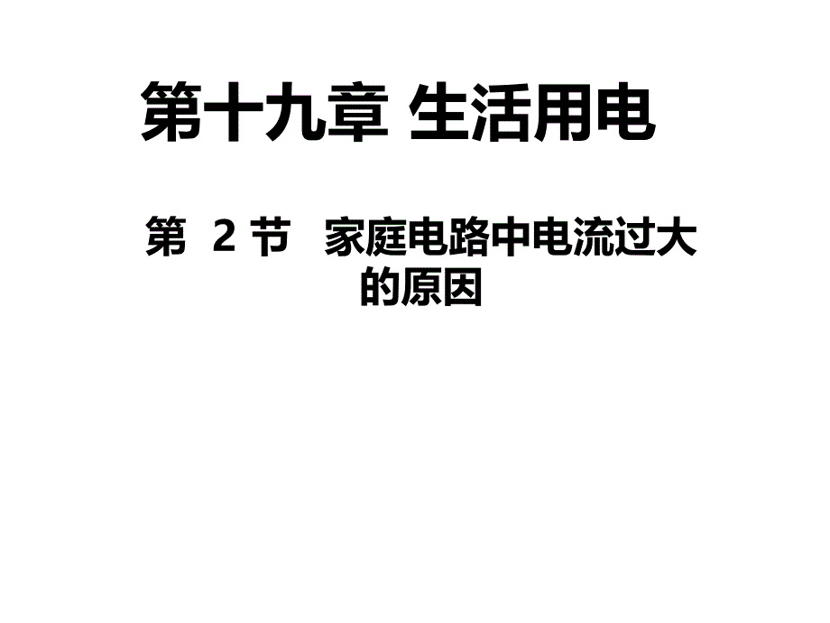 人教版九年级物理自制19.2家庭电路中电流过大的原因29张ppt课件共29张PPT[精选文档]_第1页